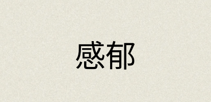 汉语词典：感郁