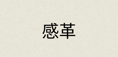 汉语词典：感革