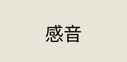 汉语词典：感音