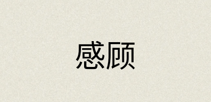 汉语词典：感顾