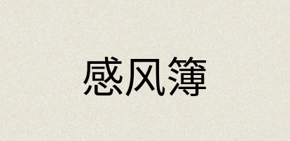 汉语词典：感风簿