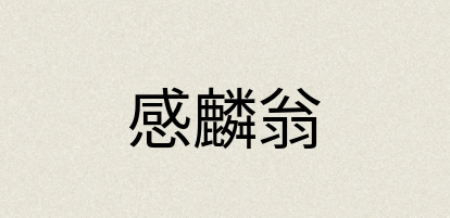 汉语词典：感麟翁