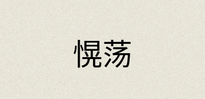 汉语词典：愰荡