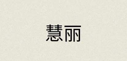 汉语词典：慧丽
