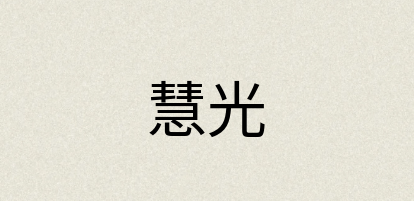 汉语词典：慧光