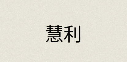 汉语词典：慧利
