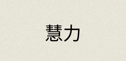 汉语词典：慧力