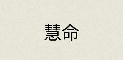 汉语词典：慧命