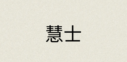 汉语词典：慧士