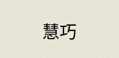 汉语词典：慧巧