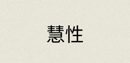 汉语词典：慧性