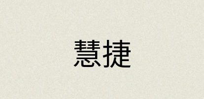 汉语词典：慧捷