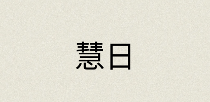 汉语词典：慧日