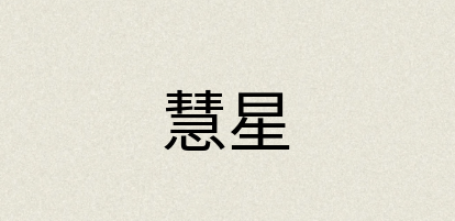 汉语词典：慧星