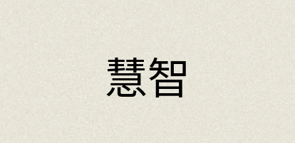 汉语词典：慧智
