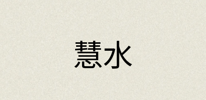 汉语词典：慧水