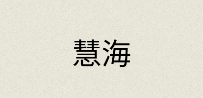 汉语词典：慧海