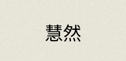 汉语词典：慧然