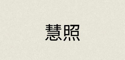 汉语词典：慧照