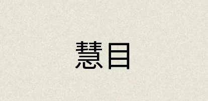 汉语词典：慧目