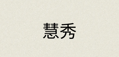 汉语词典：慧秀