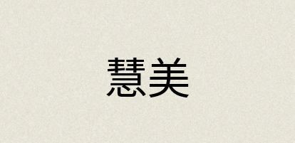 汉语词典：慧美