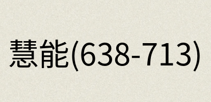 汉语词典：慧能(638-713)