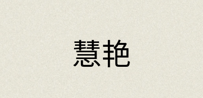 汉语词典：慧艳