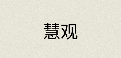 汉语词典：慧观
