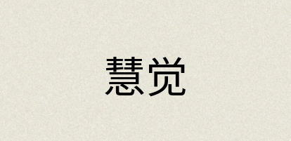 汉语词典：慧觉