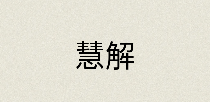 汉语词典：慧解