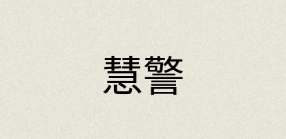 汉语词典：慧警