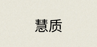 汉语词典：慧质