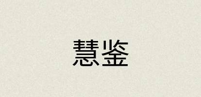汉语词典：慧鉴