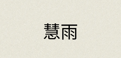 汉语词典：慧雨