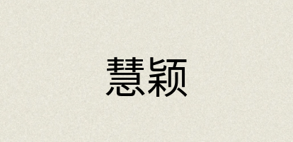 汉语词典：慧颖