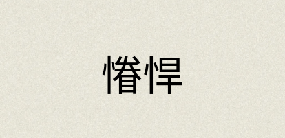 汉语词典：慻悍