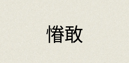 汉语词典：慻敢
