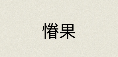 汉语词典：慻果