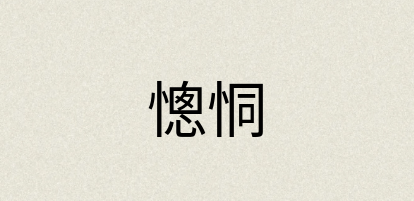 汉语词典：憁恫