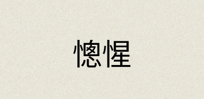 汉语词典：憁惺