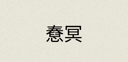 汉语词典：憃冥
