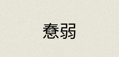 汉语词典：憃弱