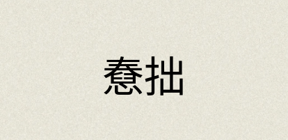 汉语词典：憃拙