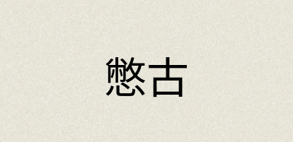 汉语词典：憋古