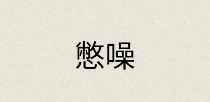 汉语词典：憋噪