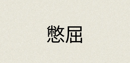 汉语词典：憋屈