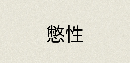 汉语词典：憋性