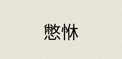 汉语词典：憋恘