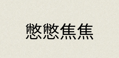 汉语词典：憋憋焦焦